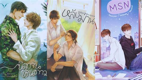 ban10 ภาคอยากทำไรก็ทำ|แนะนำ 10 นิยายวาย พล็อตสนุก สุดฟิน มีเรื่องอะไรน่าตามไปอ่านบ้าง.